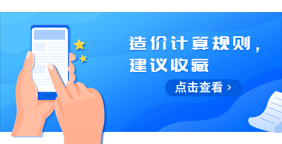 造價(jià)計(jì)算規(guī)則，建議收藏