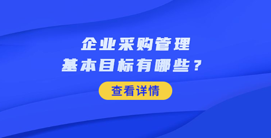 企業(yè)采購管理基本目標(biāo)有哪些？