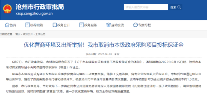 河北滄州：取消投標保證金！