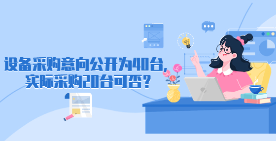 設(shè)備采購意向公開為40臺(tái)，實(shí)際采購20臺(tái)可否？