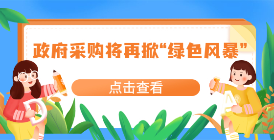 政府采購將再掀“綠色風(fēng)暴”