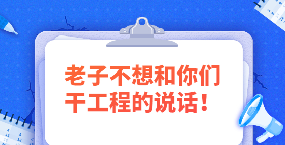 老子不想和你們干工程的說(shuō)話！