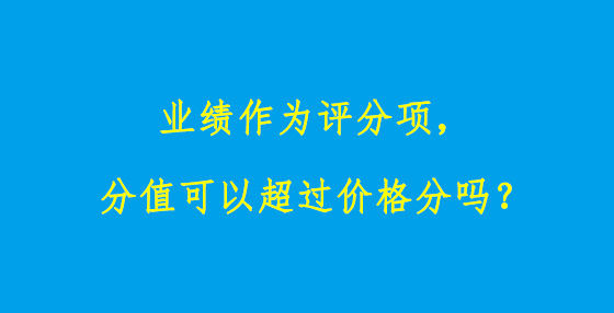 業(yè)績(jī)作為評(píng)分項(xiàng)，分值可以超過(guò)價(jià)格分嗎？