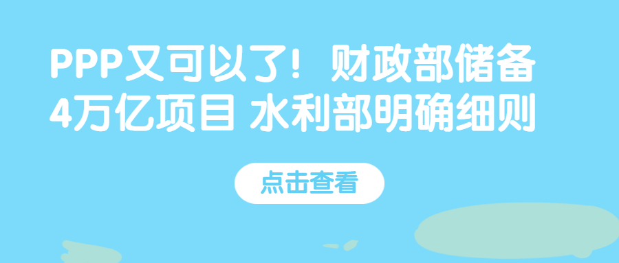 PPP又可以了！財政部儲備4萬億項目 水利部明確細則