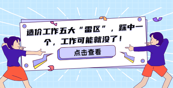 造價(jià)工作五大“雷區(qū)”，踩中一個(gè)，工作可能就沒(méi)了！
