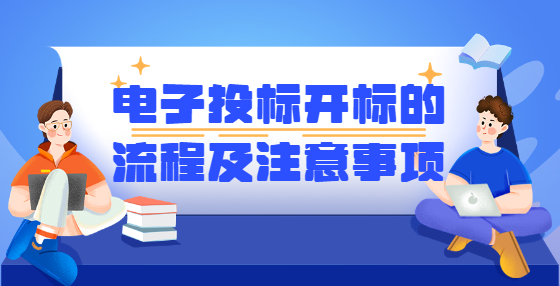 電子投標(biāo)開標(biāo)的流程及注意事項(xiàng)