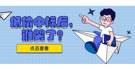 低價中標(biāo)后，誰哭了？