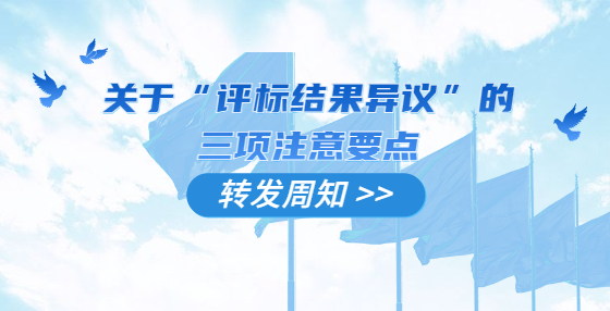 關(guān)于“評標(biāo)結(jié)果異議”的三項注意要點