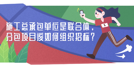 施工總承包單位是聯(lián)合體，分包項(xiàng)目該如何組織招標(biāo)？