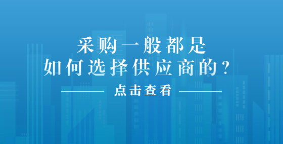 采購一般都是如何選擇供應(yīng)商的？