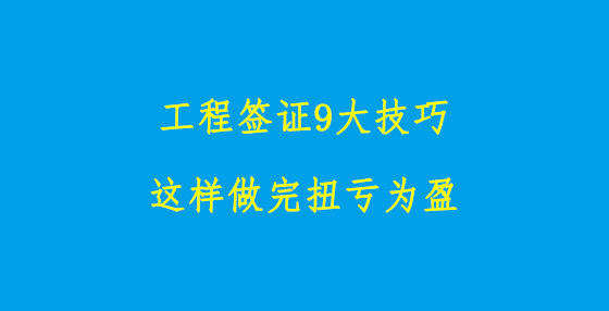工程簽證9大技巧，這樣做完扭虧為盈