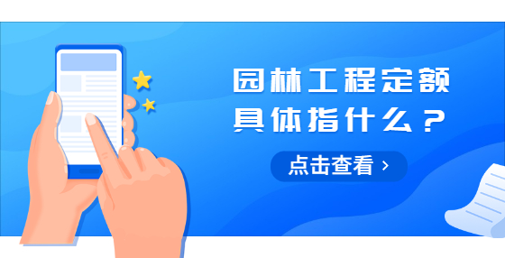園林工程定額具體指什么？
