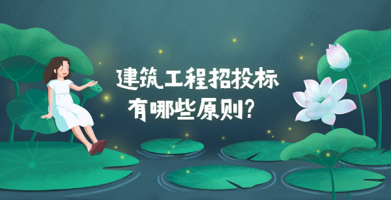 建筑工程招投標有哪些原則？