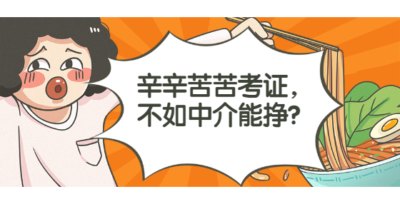 辛辛苦苦考證，不如中介能掙？資質(zhì)證書中介內(nèi)幕揭秘