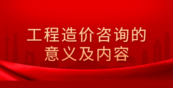 工程造價咨詢的意義及內(nèi)容