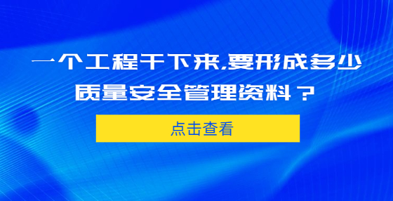 一個(gè)工程干下來，要形成多少質(zhì)量安全管理資料？