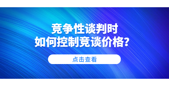 競(jìng)爭(zhēng)性談判時(shí)如何控制競(jìng)談價(jià)格？