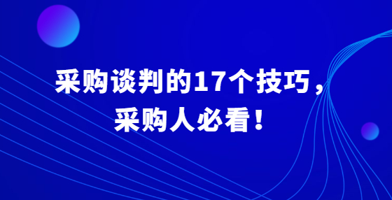 采購談判的17個技巧，采購人必看！