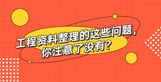 工程資料整理的這些問題，你注意了沒有？