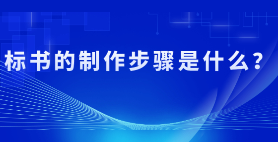 標(biāo)書的制作步驟是什么？
