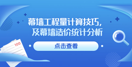 幕墻工程量計(jì)算技巧，及幕墻造價(jià)統(tǒng)計(jì)分析