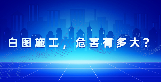 白圖施工，危害有多大？