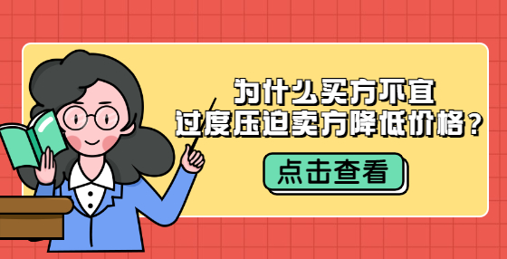 為什么買方不宜過度壓迫賣方降低價格？