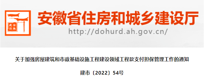 安徽：即日起未提交工程款支付擔(dān)保的項目，視為建設(shè)資金未落實！