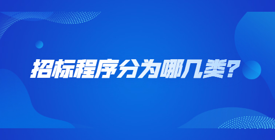 招標程序分為哪幾類？
