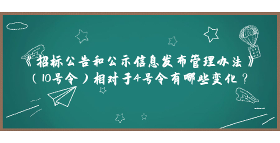 《招標(biāo)公告和公示信息發(fā)布管理辦法》（10號令）相對于4號令有哪些變化？