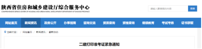 陜西：二建準(zhǔn)考證需重新打?。?> </a> </div>
      <div   id=