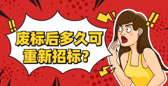 廢標(biāo)后多久可重新招標(biāo)？