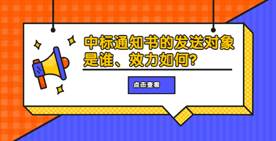 中標通知書的發(fā)送對象是誰、效力如何？