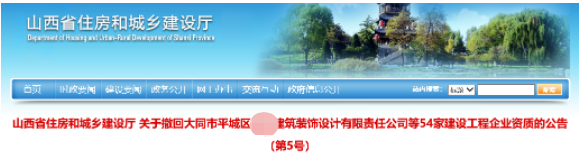 山西：一次性撤回54家企業(yè)64項資質(zhì)，基本都是二級資質(zhì)！