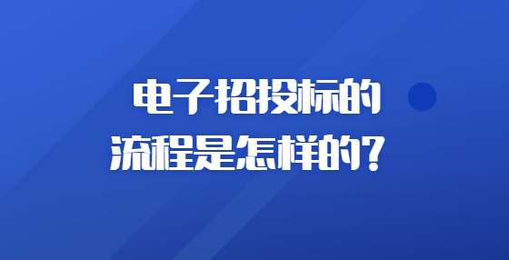 電子招投標(biāo)的流程是怎樣的？