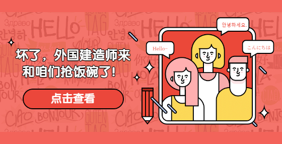 壞了，外國建造師來和咱們搶飯碗了！