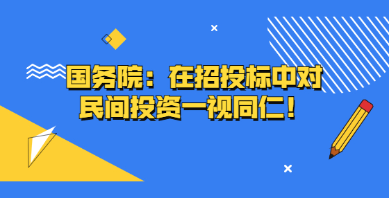 國務(wù)院：在招投標(biāo)中對民間投資一視同仁！