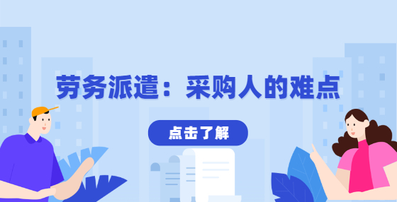 勞務(wù)派遣：采購(gòu)人的難點(diǎn)