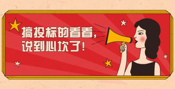 搞投標(biāo)的看看，說到心坎了!