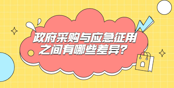 政府采購與應(yīng)急征用之間有哪些差異？