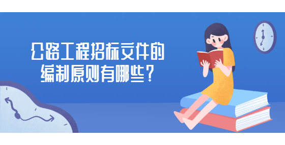 公路工程招標(biāo)文件的編制原則有哪些？