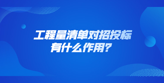 工程量清單對招投標(biāo)有什么作用？