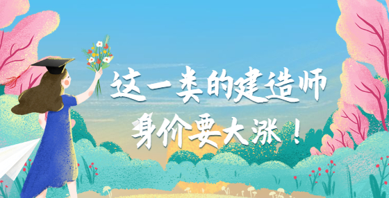 這一類的建造師身價(jià)要大漲！