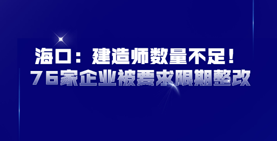 ?？冢航ㄔ鞄煍?shù)量不足！76家企業(yè)被要求限期整改