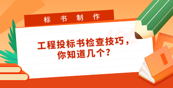 工程投標書檢查技巧，你知道幾個？