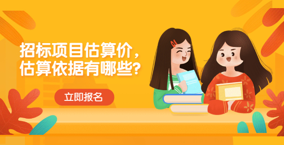 招標(biāo)項目估算價，估算依據(jù)有哪些？