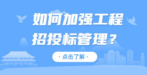 如何加強(qiáng)工程招投標(biāo)管理？