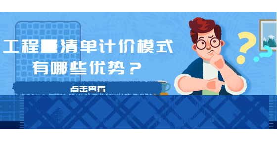 工程量清單計(jì)價(jià)模式有哪些優(yōu)勢(shì)？