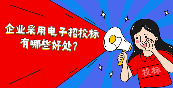 企業(yè)采用電子招投標(biāo)有哪些好處？