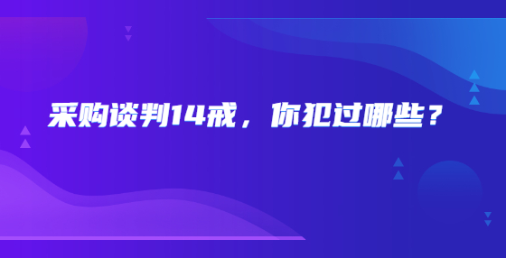 采購談判14戒，你犯過哪些？